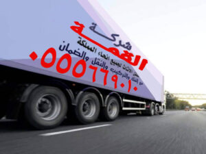 شركة نقل عفش بجدة حي الشاطئ