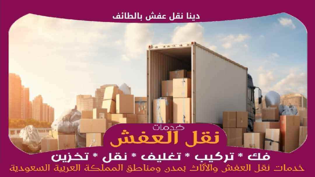 دينا نقل عفش بالطائف