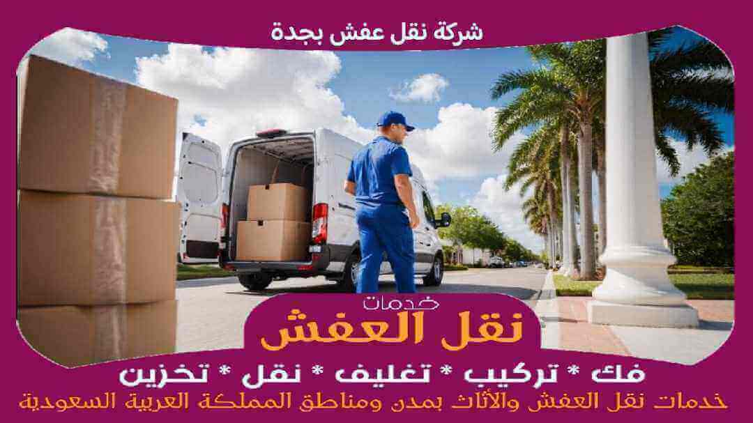 شركة نقل عفش بجدة رخيصة