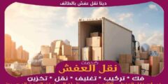دينا نقل عفش بالطائف رخيصة بخصم حتى 37%
