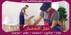 شركة نقل عفش من الطائف الى ينبع بخصم يصل ل 50%