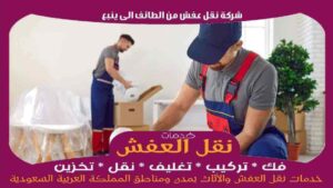 شركة نقل عفش من الطائف الى ينبع