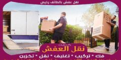 نقل عفش بالطائف رخيص خصم حتى 47% لفترة محدودة