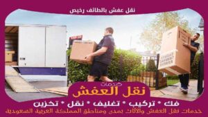 نقل عفش بالطائف رخيص