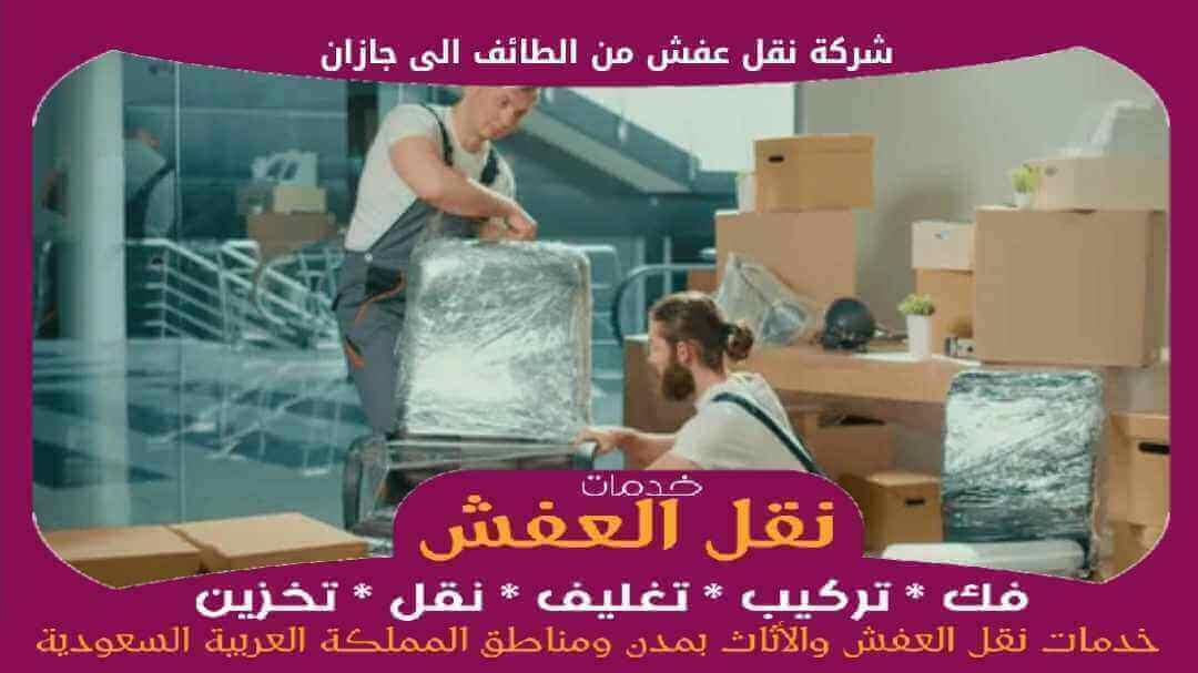 شركة نقل عفش من الطائف الى جازان رخيصة