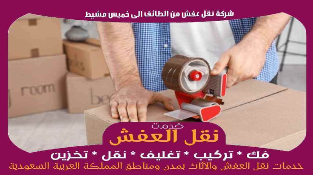 شركة نقل عفش من الطائف الى خميس مشيط