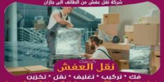 شركة نقل عفش من الطائف الى جازان بخصم 50%