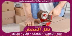 شركة نقل عفش من الطائف الى خميس مشيط بخصم يصل ل 50%