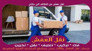 نقل عفش من الطائف الى جازان