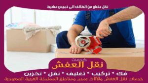 نقل عفش من الطائف الى خميس مشيط