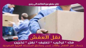 نقل عفش من الطائف الى ينبع