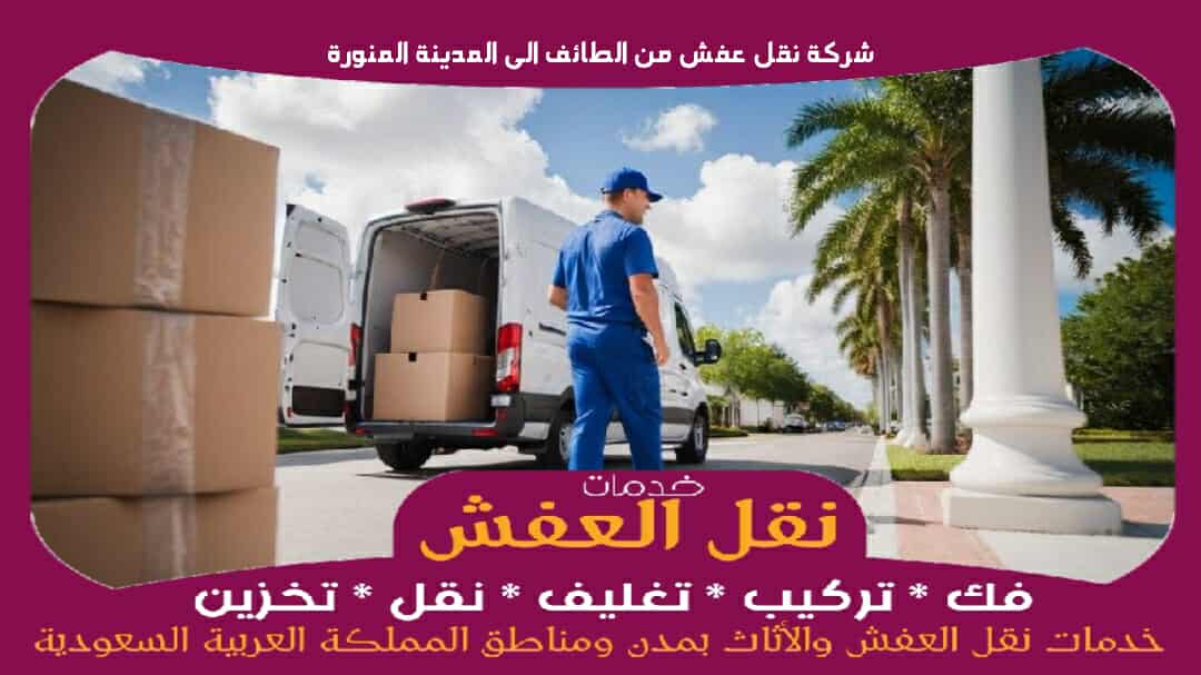 شركة نقل عفش من الطائف الى المدينة المنورة
