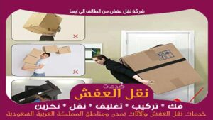 شركة نقل عفش من الطائف الى ابها رخيصة