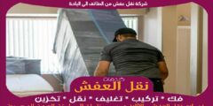 شركة نقل عفش من الطائف الى الباحة بخصم حتى 50%