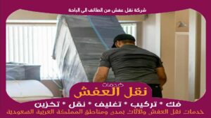 شركة نقل عفش من الطائف الى الباحة