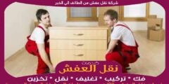 شركة نقل عفش من الطائف الى الخبر بخصم حتى 50%