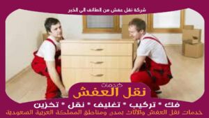 شركة نقل عفش من الطائف الى الخبر رخيصة