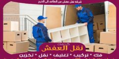 شركة نقل عفش من الطائف الى الخرج بخصم حتى 50%