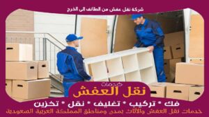 شركة نقل عفش من الطائف الى الخرج