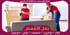 شركة نقل عفش من الطائف الى الدمام بخصم يصل ل 50%