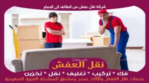 شركة نقل عفش من الطائف الى الدمام