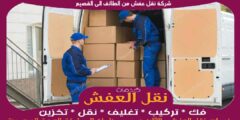 شركة نقل عفش من الطائف الى القصيم بخصم حتى 50%
