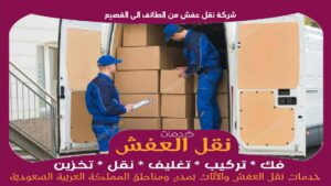 شركة نقل عفش من الطائف الى القصيم