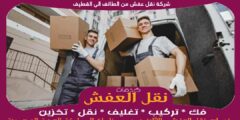 شركة نقل عفش من الطائف الى القطيف بخصم حتى 50%