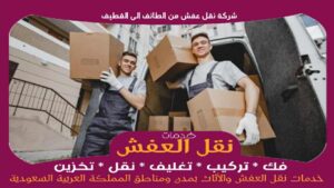 شركة نقل عفش من الطائف الى القطيف