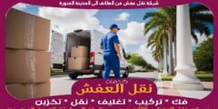 شركة نقل عفش من الطائف الى المدينة المنورة بخصم يصل ل 50%