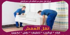 شركة نقل عفش من الطائف الى حفر الباطن بخصم حتى 50%