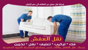 شركة نقل عفش من الطائف الى حفر الباطن