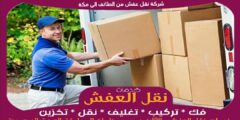 شركة نقل عفش من الطائف الى مكة بخصم حتى 50%