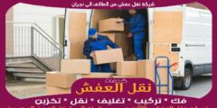 شركة نقل عفش من الطائف الى نجران بخصم حتى 50%