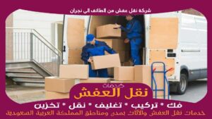 شركة نقل عفش من الطائف الى نجران رخيصة