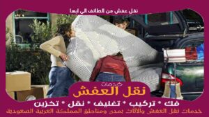 نقل عفش من الطائف الى ابها رخيص