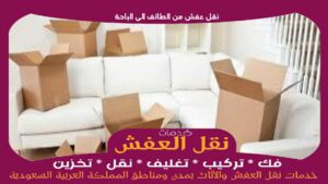 نقل عفش من الطائف الى الباحة