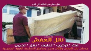 نقل عفش من الطائف الى الخبر