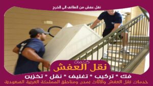 نقل عفش من الطائف الى الخرج