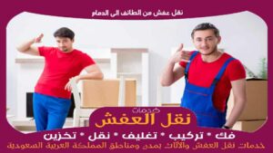 نقل عفش من الطائف الى الدمام