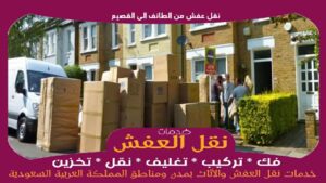 نقل عفش من الطائف الى القصيم