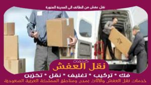 نقل عفش من الطائف الى المدينة المنورة