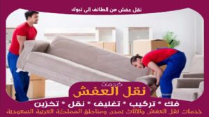 نقل عفش من الطائف إلى تبوك رخيص