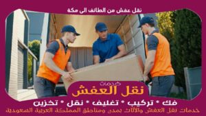 نقل عفش من الطائف الى مكة
