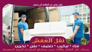 نقل عفش من الطائف الى نجران