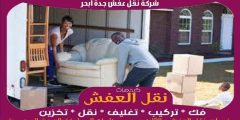 شركة نقل عفش جدة ابحر خدمة ٢٤ ساعة 0556739666 جوهرة الشرق