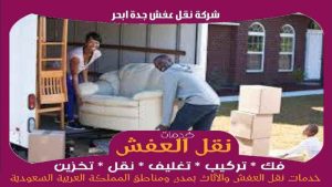 شركة نقل عفش جدة ابحر رخيصة