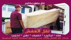 نقل عفش جدة ابحر