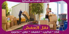 شركة نقل عفش جدة حى الحمدانية خدمة ٢٤ ساعة 0556739666 جوهرة الشرق