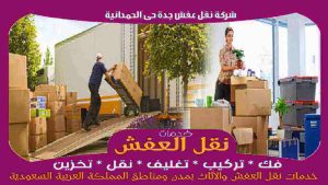 شركة نقل عفش جدة حى الحمدانية رخيصة